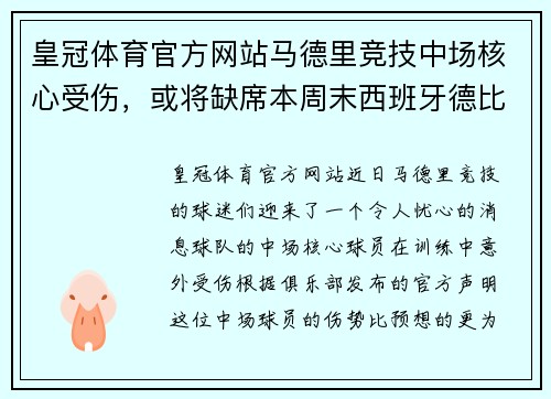 皇冠体育官方网站马德里竞技中场核心受伤，或将缺席本周末西班牙德比战