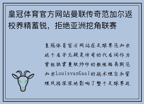 皇冠体育官方网站曼联传奇范加尔返校养精蓄锐，拒绝亚洲挖角联赛