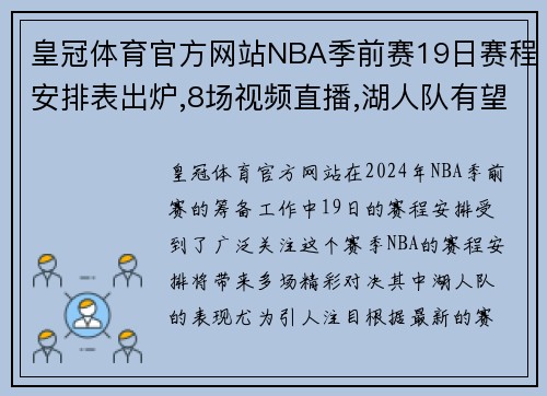 皇冠体育官方网站NBA季前赛19日赛程安排表出炉,8场视频直播,湖人队有望取4 - 副本