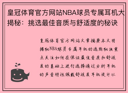 皇冠体育官方网站NBA球员专属耳机大揭秘：挑选最佳音质与舒适度的秘诀