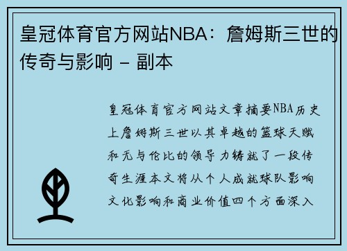 皇冠体育官方网站NBA：詹姆斯三世的传奇与影响 - 副本