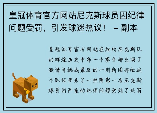 皇冠体育官方网站尼克斯球员因纪律问题受罚，引发球迷热议！ - 副本