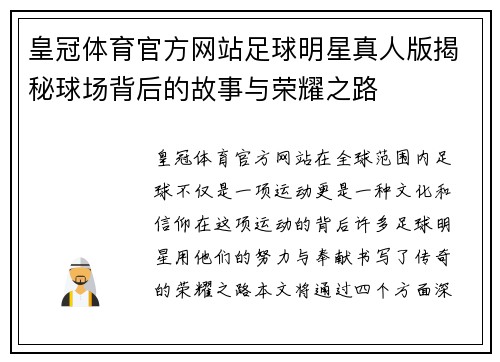 皇冠体育官方网站足球明星真人版揭秘球场背后的故事与荣耀之路