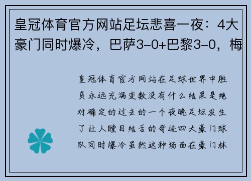 皇冠体育官方网站足坛悲喜一夜：4大豪门同时爆冷，巴萨3-0+巴黎3-0，梅西2场4球