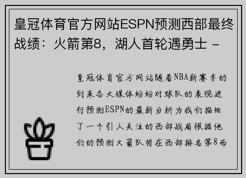 皇冠体育官方网站ESPN预测西部最终战绩：火箭第8，湖人首轮遇勇士 - 副本 (2)