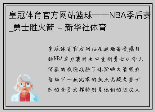 皇冠体育官方网站篮球——NBA季后赛_勇士胜火箭 - 新华社体育