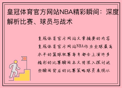 皇冠体育官方网站NBA精彩瞬间：深度解析比赛、球员与战术