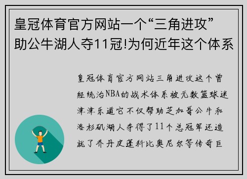 皇冠体育官方网站一个“三角进攻”助公牛湖人夺11冠!为何近年这个体系销声匿迹？