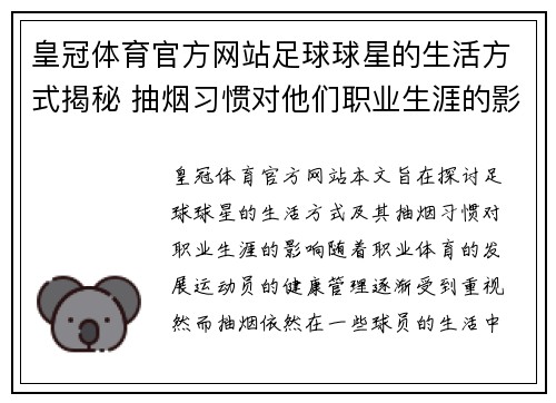 皇冠体育官方网站足球球星的生活方式揭秘 抽烟习惯对他们职业生涯的影响分析 - 副本