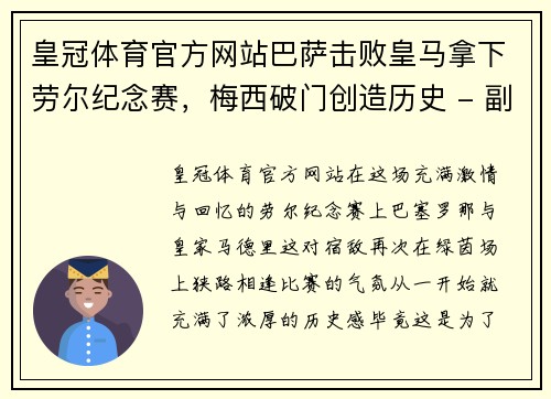 皇冠体育官方网站巴萨击败皇马拿下劳尔纪念赛，梅西破门创造历史 - 副本