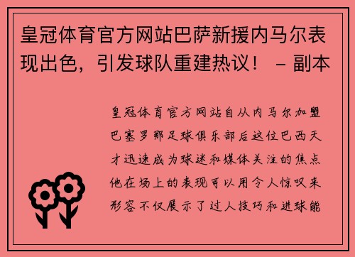 皇冠体育官方网站巴萨新援内马尔表现出色，引发球队重建热议！ - 副本