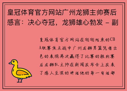 皇冠体育官方网站广州龙狮主帅赛后感言：决心夺冠，龙狮雄心勃发 - 副本