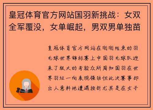 皇冠体育官方网站国羽新挑战：女双全军覆没，女单崛起，男双男单独苗晋级