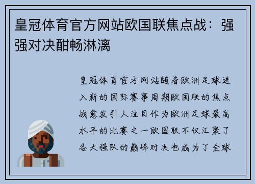 皇冠体育官方网站欧国联焦点战：强强对决酣畅淋漓