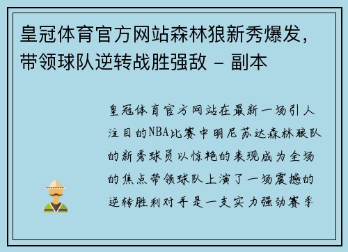 皇冠体育官方网站森林狼新秀爆发，带领球队逆转战胜强敌 - 副本