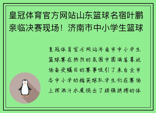 皇冠体育官方网站山东篮球名宿叶鹏亲临决赛现场！济南市中小学生篮球赛闭幕