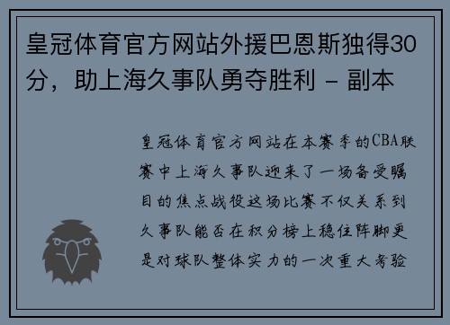 皇冠体育官方网站外援巴恩斯独得30分，助上海久事队勇夺胜利 - 副本