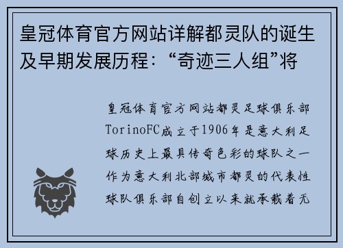 皇冠体育官方网站详解都灵队的诞生及早期发展历程：“奇迹三人组”将球队带向巅峰 - 副本