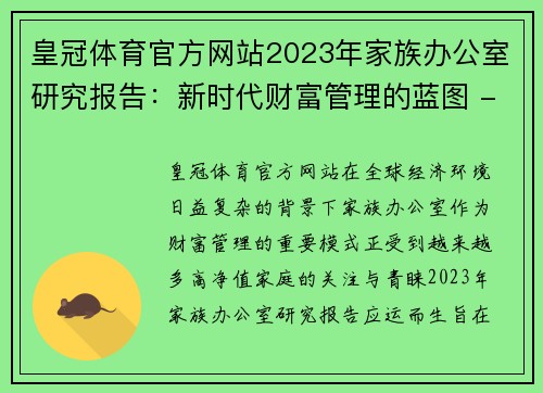 皇冠体育官方网站2023年家族办公室研究报告：新时代财富管理的蓝图 - 副本 - 副本