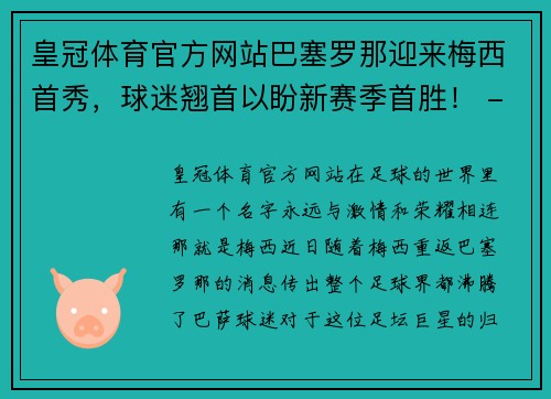 皇冠体育官方网站巴塞罗那迎来梅西首秀，球迷翘首以盼新赛季首胜！ - 副本