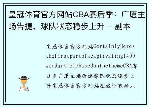 皇冠体育官方网站CBA赛后季：广厦主场告捷，球队状态稳步上升 - 副本 (2)