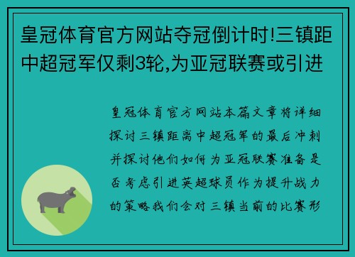 皇冠体育官方网站夺冠倒计时!三镇距中超冠军仅剩3轮,为亚冠联赛或引进英超