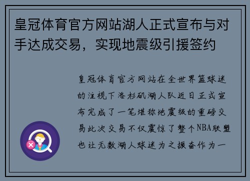 皇冠体育官方网站湖人正式宣布与对手达成交易，实现地震级引援签约