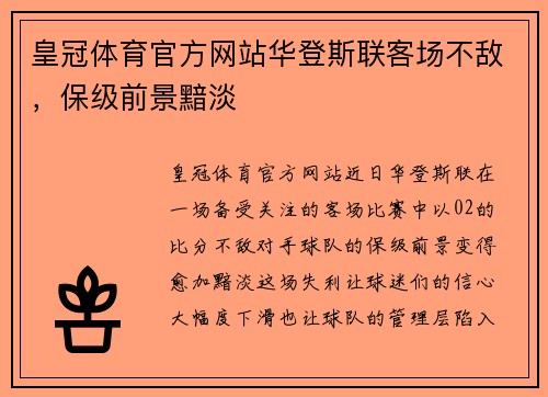 皇冠体育官方网站华登斯联客场不敌，保级前景黯淡