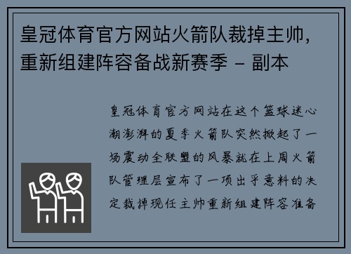 皇冠体育官方网站火箭队裁掉主帅，重新组建阵容备战新赛季 - 副本