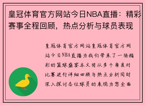 皇冠体育官方网站今日NBA直播：精彩赛事全程回顾，热点分析与球员表现一网打尽 - 副本