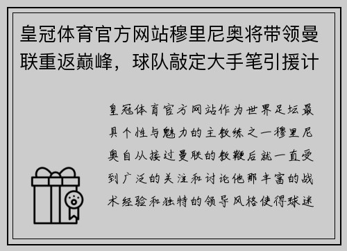 皇冠体育官方网站穆里尼奥将带领曼联重返巅峰，球队敲定大手笔引援计划 - 副本