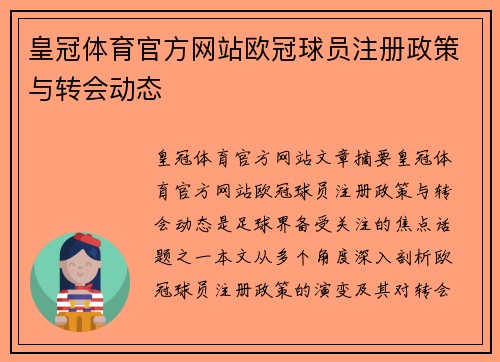 皇冠体育官方网站欧冠球员注册政策与转会动态