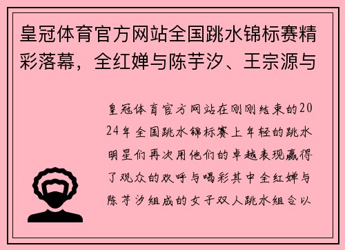 皇冠体育官方网站全国跳水锦标赛精彩落幕，全红婵与陈芋汐、王宗源与龙道一双双夺冠