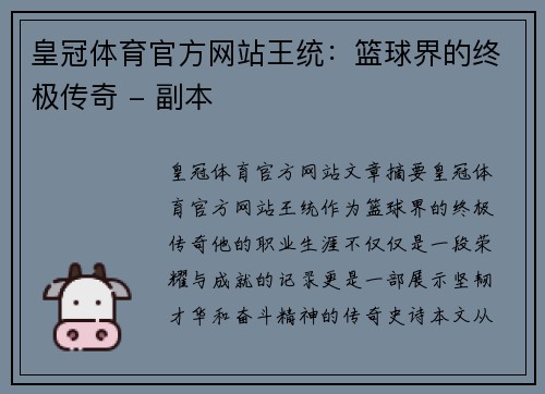 皇冠体育官方网站王统：篮球界的终极传奇 - 副本