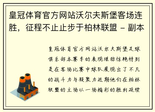 皇冠体育官方网站沃尔夫斯堡客场连胜，征程不止止步于柏林联盟 - 副本