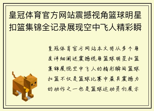 皇冠体育官方网站震撼视角篮球明星扣篮集锦全记录展现空中飞人精彩瞬间 - 副本