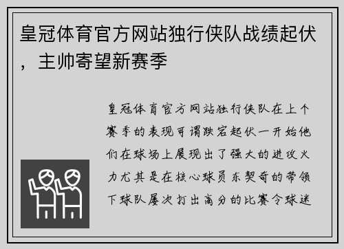 皇冠体育官方网站独行侠队战绩起伏，主帅寄望新赛季