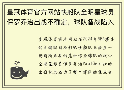 皇冠体育官方网站快船队全明星球员保罗乔治出战不确定，球队备战陷入困境