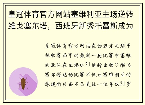 皇冠体育官方网站塞维利亚主场逆转维戈塞尔塔，西班牙新秀托雷斯成为头号焦点