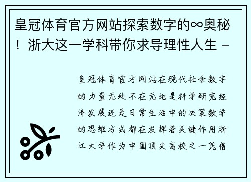 皇冠体育官方网站探索数字的∞奥秘！浙大这一学科带你求导理性人生 - 副本