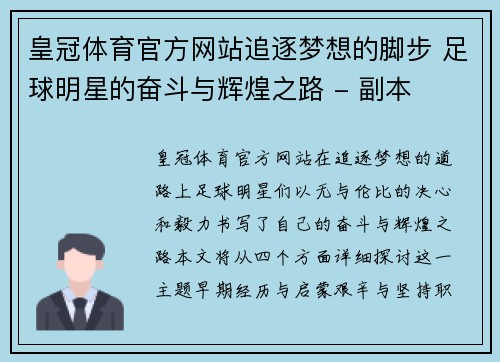 皇冠体育官方网站追逐梦想的脚步 足球明星的奋斗与辉煌之路 - 副本