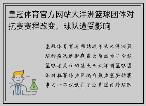 皇冠体育官方网站大洋洲篮球团体对抗赛赛程改变，球队遭受影响