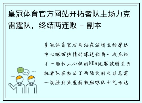 皇冠体育官方网站开拓者队主场力克雷霆队，终结两连败 - 副本