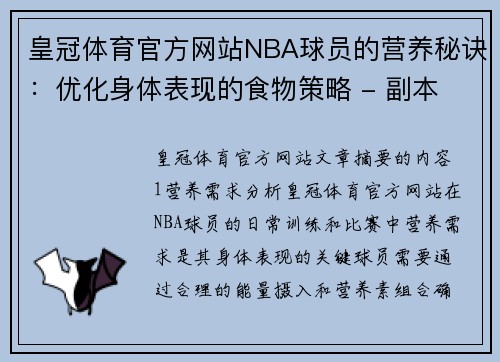 皇冠体育官方网站NBA球员的营养秘诀：优化身体表现的食物策略 - 副本