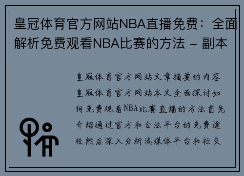 皇冠体育官方网站NBA直播免费：全面解析免费观看NBA比赛的方法 - 副本