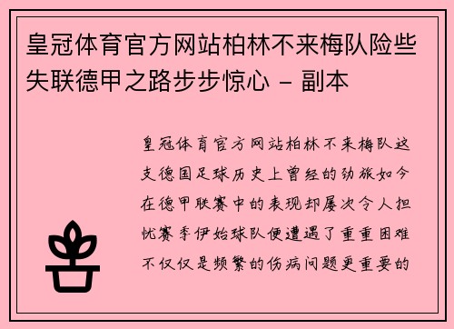 皇冠体育官方网站柏林不来梅队险些失联德甲之路步步惊心 - 副本