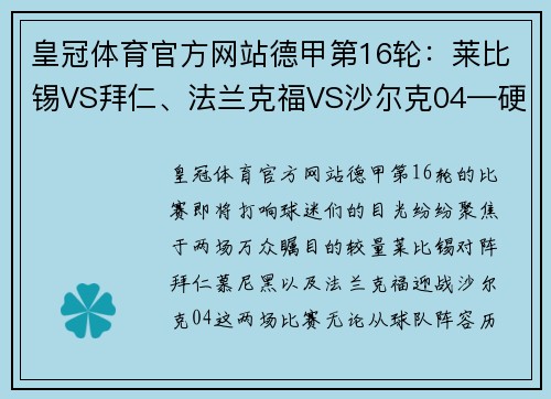 皇冠体育官方网站德甲第16轮：莱比锡VS拜仁、法兰克福VS沙尔克04—硬仗连连，谁能脱颖而出？ - 副本