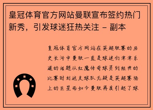 皇冠体育官方网站曼联宣布签约热门新秀，引发球迷狂热关注 - 副本