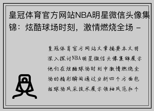 皇冠体育官方网站NBA明星微信头像集锦：炫酷球场时刻，激情燃烧全场 - 副本