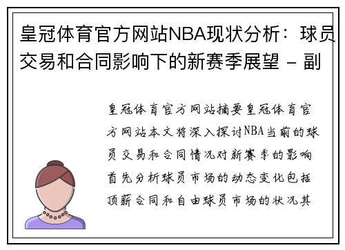 皇冠体育官方网站NBA现状分析：球员交易和合同影响下的新赛季展望 - 副本